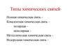 Типы химических связей