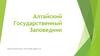 Алтайский Государственный Заповедник