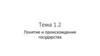 Понятие и происхождение государства