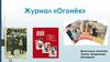 Журнал «Огонёк»