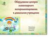 Оборудование центров элементарного экспериментирования в дошкольном учреждении