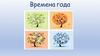 Времена года