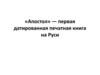 «Апостол» — первая датированная печатная книга на Руси