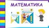Математика 1 класс. Продолжение изучения связь между суммой и каждым слагаемы