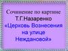 Сочинение по картине Т. Г. Назаренко "Церковь Вознесения"
