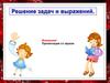 Решение задач и выражений. 1 класс