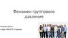 Феномен группового давления