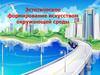 Эстетическое формирование искусством окружающей среды