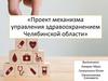 Проект механизма управления здравоохранением Челябинской области