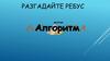 Алгоритм. Разгадайте ребус