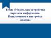 «Модем, как устройство передачи информации. Подключение и настройка модема»