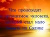 Что происходит с организмом человека, который стал мало бывать на Солнце