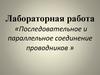 Последовательное и параллельное соединение проводников