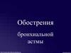 Обострения бронхиальной астмы