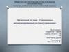 Современные автоматизированные системы управления