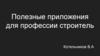 Полезные приложения для профессии строитель