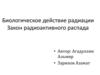 Биологическое действие радиации. Закон радиоактивного распада
