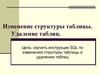 Изменение структуры таблицы. Удаление таблиц