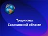 Топонимы Сахалинской области