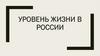 Уровень жизни в России