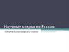 Научные открытия России