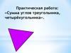 Сумма углов треугольника, четырёхугольника