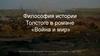 Философия истории Толстого в романе «Война и мир»