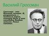 Василий Гроссман - большой человек