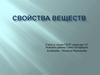 Свойства веществ