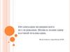 Организация медицинского исследования. Правила написания научной публикации