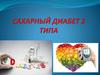 Питание при сахарном диабете второго типа
