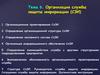 Тема 6. Организация службы защиты информации (СЗИ)
