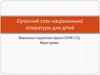 Сучасний стан національної літератури для дітей