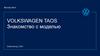 Volkswagen Taos. Знакомство с моделью