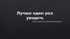 Лучше один раз увидеть