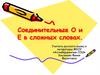 Соединительные О и Е в сложных словах