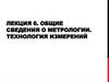 Общие сведения о метрологии. Технология измерений