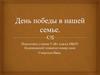 День победы в нашей семье. Юрин Иван Данилович