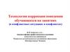Технологии коррекции поведения обучающихся на занятиях (в конфликтных ситуациях и конфликтах)
