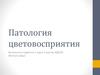 Патология цветовосприятия