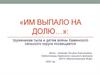 «Им выпало на долю…»: труженикам тыла и детям войны Каменского сельского округа