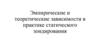 Эмпирические и теоретические зависимости в практике статического зондирования