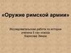 Оружие римской армии