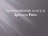 Художественная культура Древнего Рима