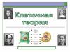 Клеточная теория. Методы цитологии