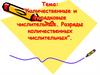Количественные и порядковые числительные. Разряды количественных числительных