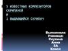 5 известных композиторов скрипачей и 1 выдающийся скрипач