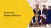 Культура Киевской Руси