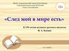 «След мой в мире есть». К 150-летию великого русского писателя И. А. Бунина