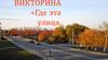 Викторина «Где эта улица, где этот дом?» ст. Ессентукская